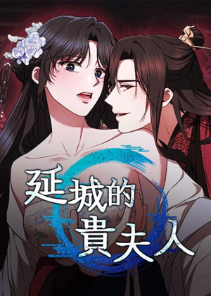 延城的贵妇