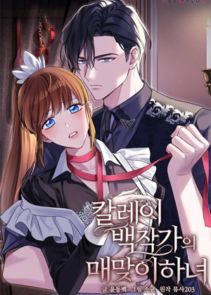 卡莱伯爵家的受虐女仆