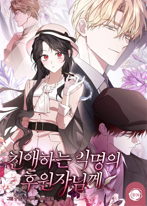 친애하는 익명의 후원자님께