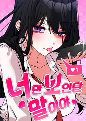 我说，我眼里只有你