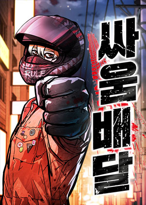 外送打手