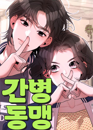 看护同盟