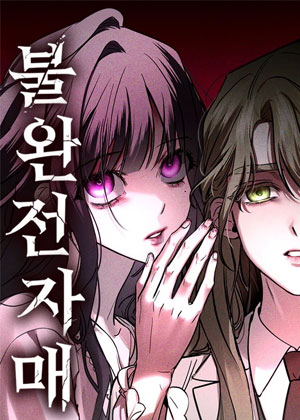 不完美姐妹