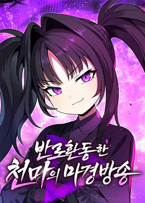回春天魔酱的魔境实况