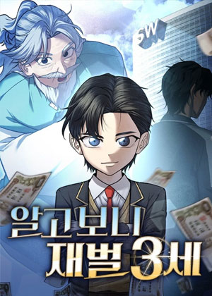 原来我是财阀三代