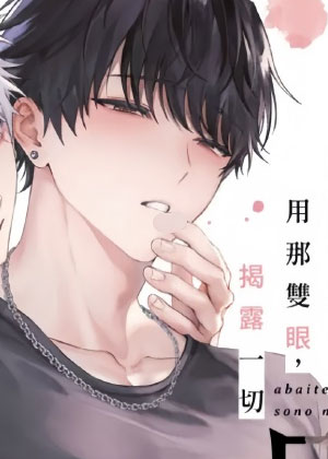 用你的眼睛揭露我吧