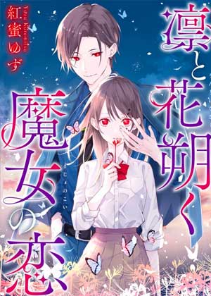 凛花与朔，魔女之恋