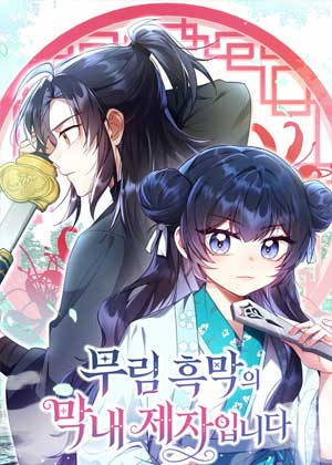 武林幕后大佬的关门小弟子