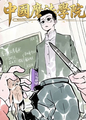 中国式魔法学院