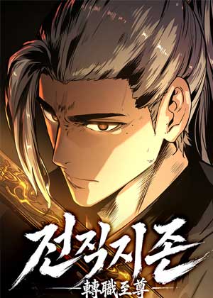 转职至尊