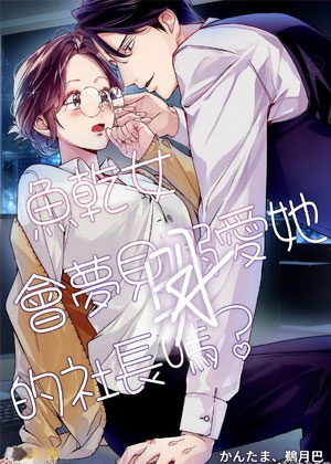 鱼干女会梦见溺爱她的社长吗？