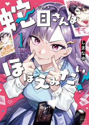 蛇目同学想要微笑！