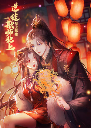 为师的爱徒人设千万不能崩