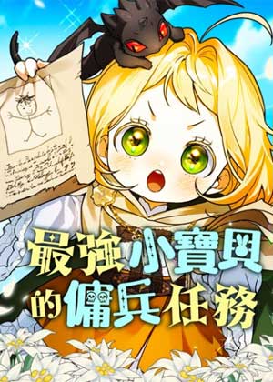 最强小宝贝的佣兵任务