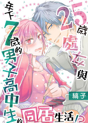 25岁处女与年下7岁的男子DK的同居生活！？