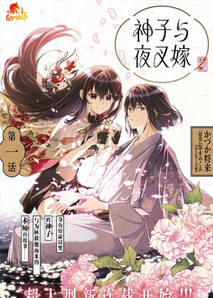 神子与夜叉嫁