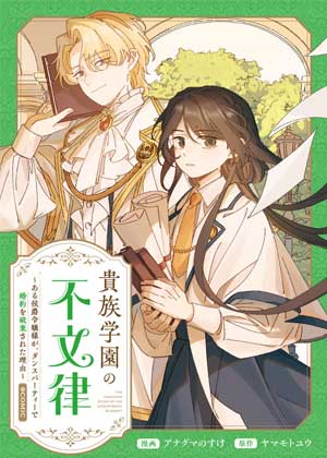 贵族学园的不成文规矩