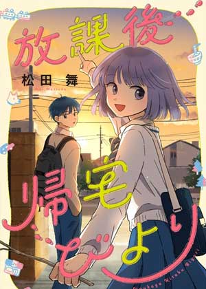 放学后归宅日常
