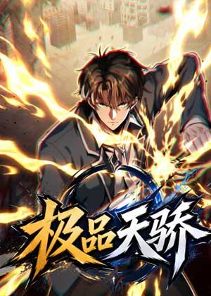 极品天骄