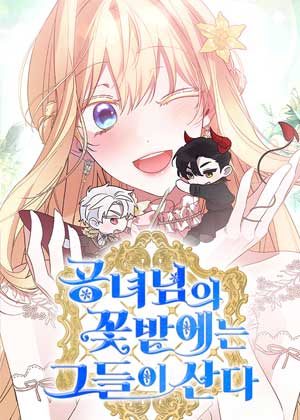 公主花园里住着的他们