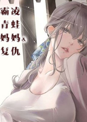 霸凌、青蛙、妈妈与复仇