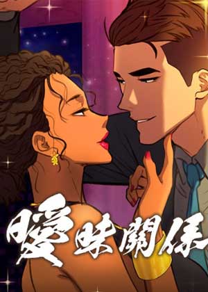 暧昧关系