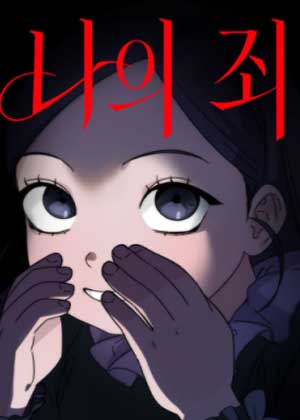 我的罪