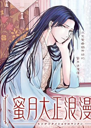 蜜月大正浪漫谭