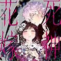 死神的新娘漫画在线阅读