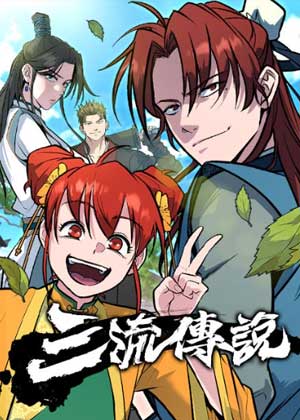三流传说