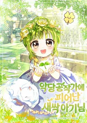 在反派公爵家绽放的萌芽宝贝