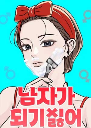 我不想变成男人