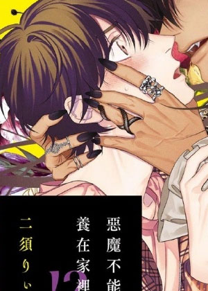 恶魔同居人