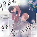 明天也想去见你漫画全集免费阅读