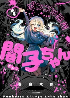 笨拙恶灵暗子酱
