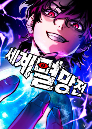 世界灭亡战