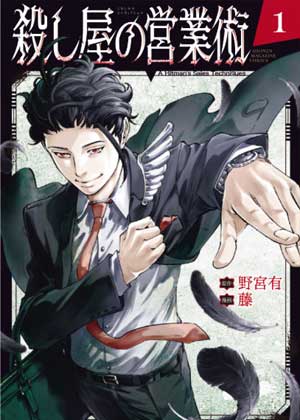杀手的营业术