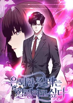 退休杀手想过平静生活