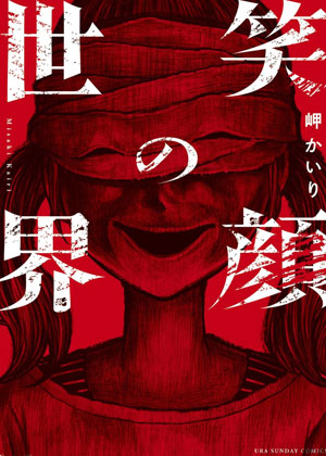 笑颜的世界