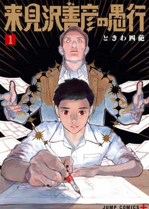 来见泽善彦的愚行