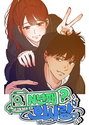 N년째 외사랑