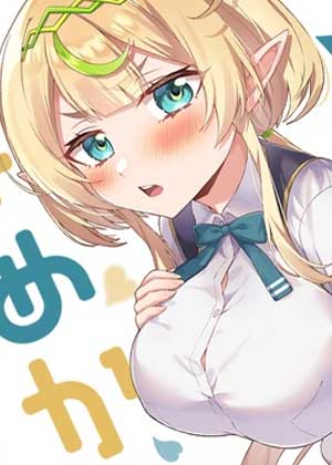 エルフは絶対ときめかない