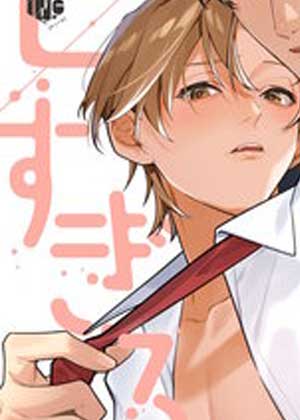 ムカつくお前が甘すぎる