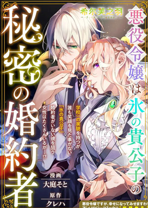 恶役大小姐是冰霜贵公子的秘密未婚妻
