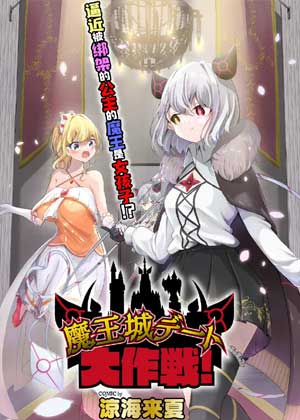 魔王城约会大作战！
