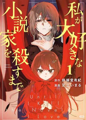 私が大好きな小説家を殺すまで