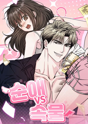 순애vs속물 ​