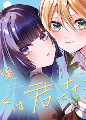 放学后，我成为你