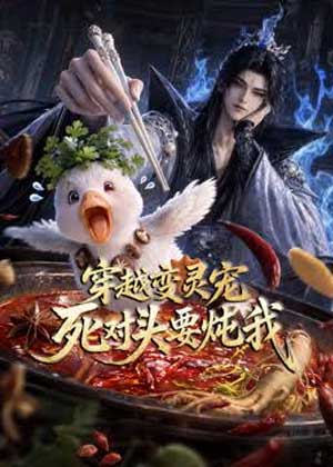 穿越变灵宠，死对头要炖我
