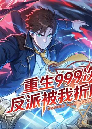 重生999次后，反派被我折磨疯了